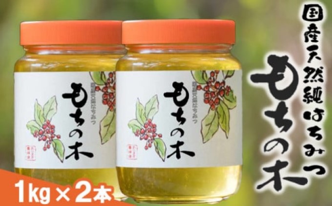はちみつ 2kg (1kg×2本) 特産 国産 天然 純はちみつ もちの木 蜂蜜 ハチミツ 天然蜂蜜 天然はちみつ 国産はちみつ 国産蜂蜜 純粋はちみつ 純粋蜂蜜 福岡 福岡県 小郡市
