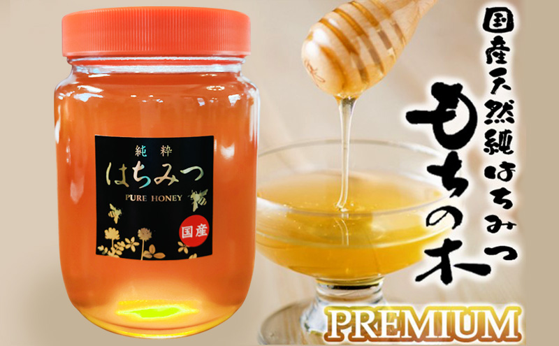 数量限定 国産 天然 純はちみつ 1kg もちの木プレミアム 《包装対応、手提げ袋付》 ハチミツ 蜂蜜 ギフト ハニーベル