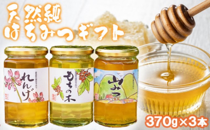 はちみつ 国産 天然 純はちみつ 370g×3種 アソート 花こよみ セット お中元 贈答 ギフト