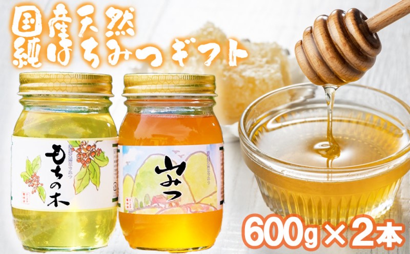 はちみつ 化粧箱入り 国産 天然 純はちみつ 600g×2本セット もちのき＆やまみつ ギフト 《包装対応、手提げ袋付》