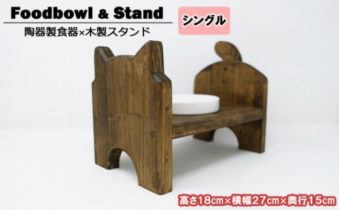 ペット用品 猫ちゃん想いの猫型 フードスタンド・ミニ 木目 ペット 猫 ねこ