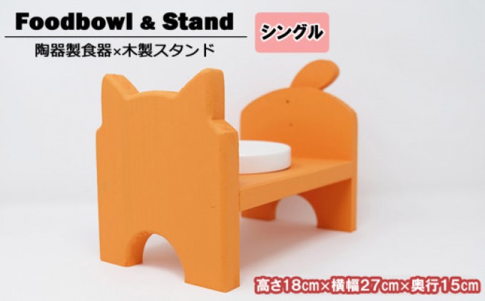 ペット用品 猫ちゃん想いの猫型 フードスタンド・ミニ オレンジ ペット 猫 ねこ