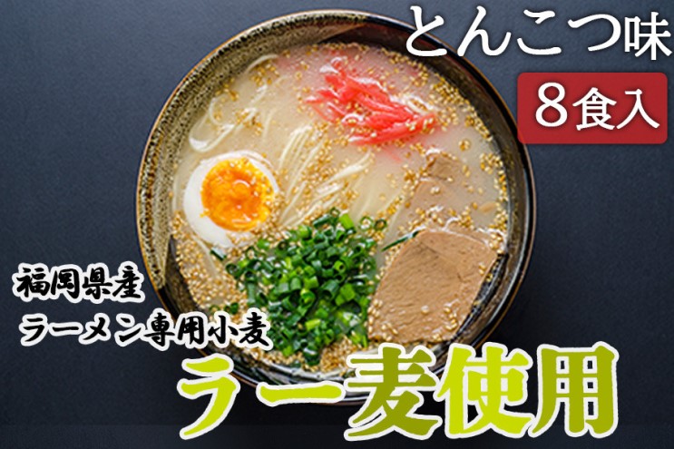 とんこつ ラーメン 福岡県産 ラー麦使用 とんこつラーメン 8食入 豚骨 たなばたの里
