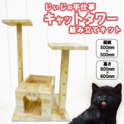 ペット じぃじの手仕事 ネコちゃんのお城 キャットタワー 組み立てキット 日用品 雑貨 インテリア 玩具