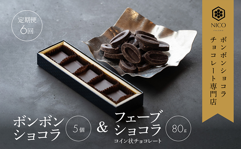 【定期便/6回】ボンボンショコラ5個&フェーブ80g（コイン状チョコレート）／NICOchocolaterie チョコレート チョコレート専門店 ボンボンショコラ スイーツ お菓子 贈答用 ギフト お取り寄せ 福岡県 小郡市 