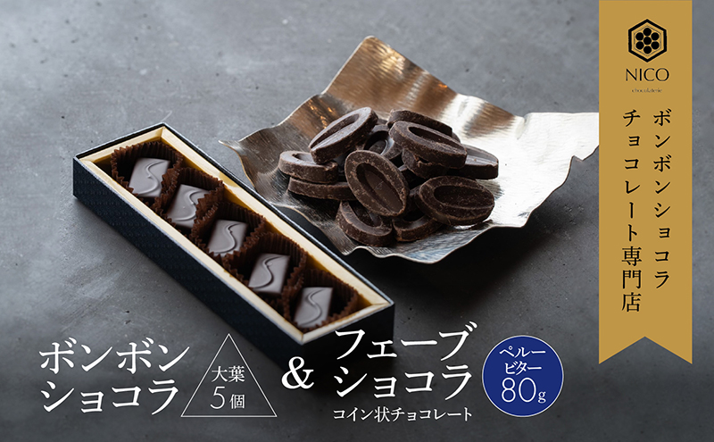 ボンボンショコラ5個(大葉)&フェーブ80g（コイン状チョコレート）／NICOchocolaterie チョコレート チョコレート専門店 ボンボンショコラ スイーツ お菓子 贈答用 ギフト お取り寄せ 福岡県 小郡市