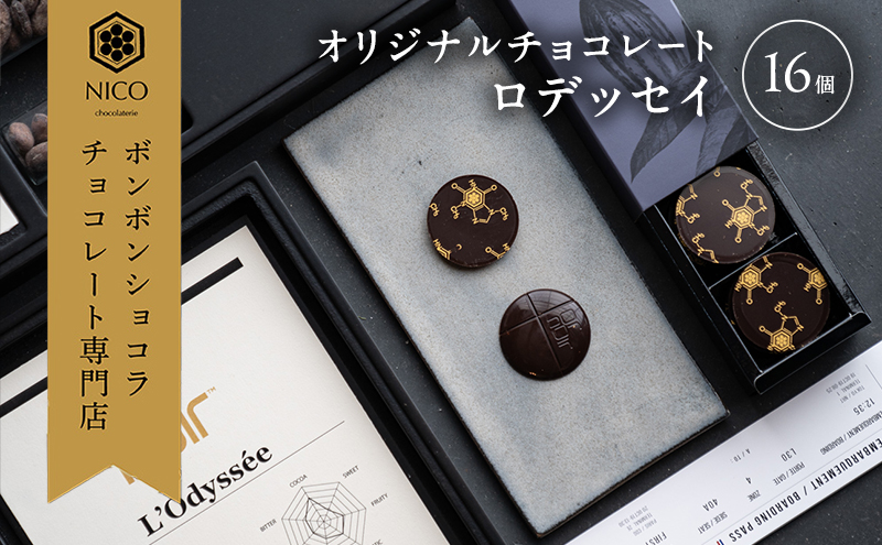 オリジナルチョコレート「ロデッセイ」コイン状チョコレート16枚入り／NICOchocolaterie チョコレート チョコレート専門店 ボンボンショコラ スイーツ お菓子 贈答用 ギフト お取り寄せ 福岡県 小郡市 