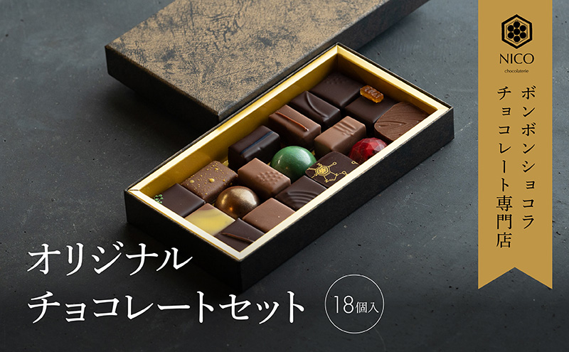 ボンボンショコラ18種アソート／NICOchocolaterie チョコレート チョコレート専門店 ボンボンショコラ スイーツ お菓子 贈答用 ギフト お取り寄せ 福岡県 小郡市