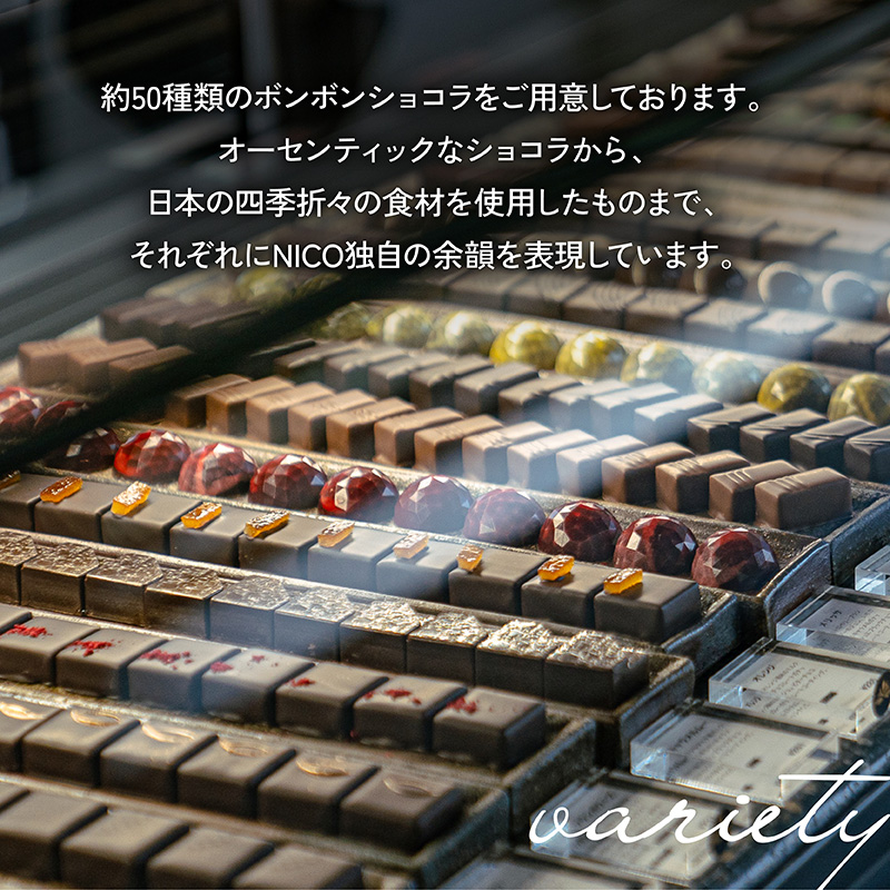 ボンボンショコラ18種アソート／NICOchocolaterie チョコレート チョコレート専門店 ボンボンショコラ スイーツ お菓子 贈答用 ギフト お取り寄せ 福岡県 小郡市 