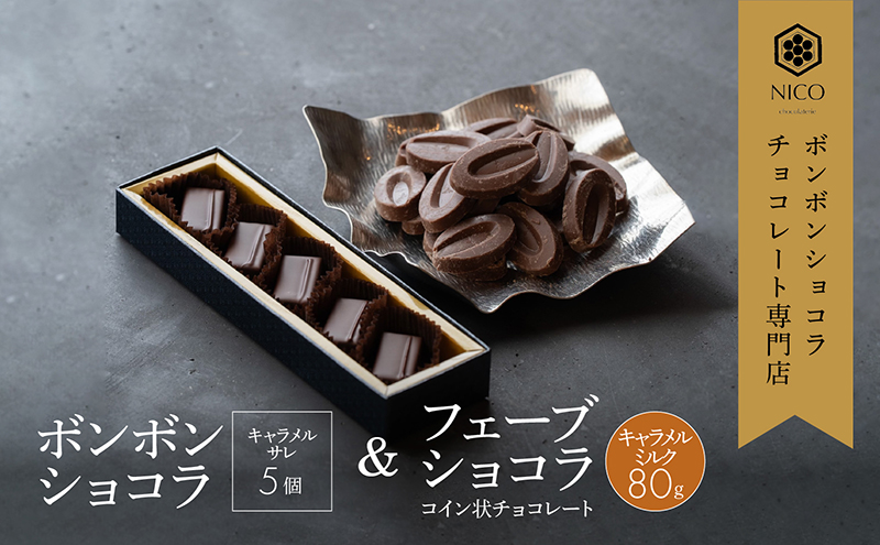 ボンボンショコラ5個(キャラメル)&フェーブ80g（コイン状チョコレート）／NICOchocolaterie チョコレート チョコレート専門店 ボンボンショコラ スイーツ お菓子 贈答用 ギフト お取り寄せ 福岡県 小郡市