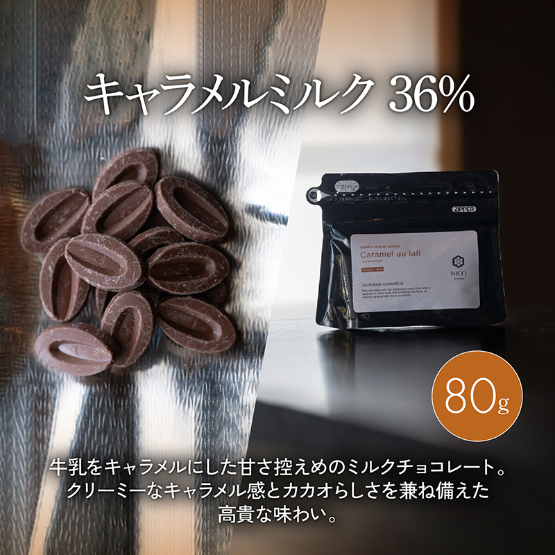 ボンボンショコラ5個(キャラメル)&フェーブ80g（コイン状チョコレート）／NICOchocolaterie チョコレート チョコレート専門店 ボンボンショコラ スイーツ お菓子 贈答用 ギフト お取り寄せ 福岡県 小郡市 