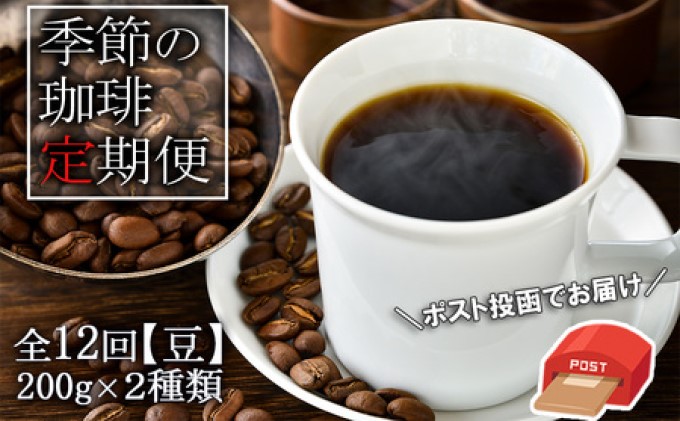定期便 12ヶ月 元珈琲嫌いの店長が送る 季節の珈琲 （豆） ブレンド＆ストレート 各200g ポスト投函 珈琲 コーヒー 12回 お楽しみ Morrow珈琲