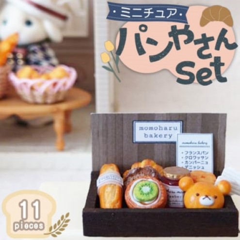 インテリア 本物そっくり！かわいい ミニチュア パン屋さん セット 雑貨