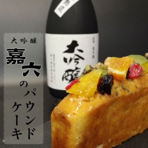 焼き菓子 パウンドケーキ 清酒「嘉六」の風味豊かな 大吟醸のドライフルーツパウンドケーキ 1本 ケーキ おやつ ギフト 桐箱入り 平岡学園 ※配送不可：沖縄、離島