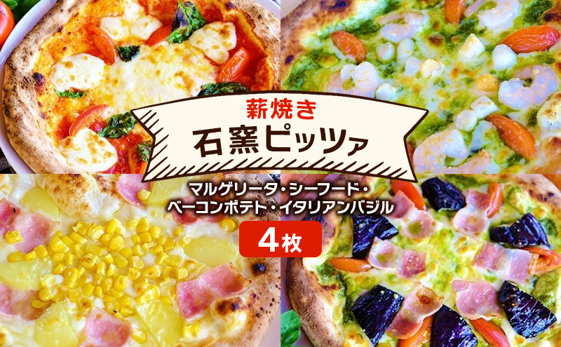 ピザ 本格薪焼き 石窯ピッツァ 4枚 セット マルゲリータ・シーフード・ベーコンポテト・イタリアンバジル 洋食 イタリアン ※配送不可：沖縄、離島