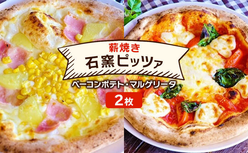 ピザ ベリー畑より 本格薪焼き 石窯ピザ 2枚 セット E ベーコンポテト・マルゲリータ 洋食 イタリアン ※配送不可：沖縄、離島