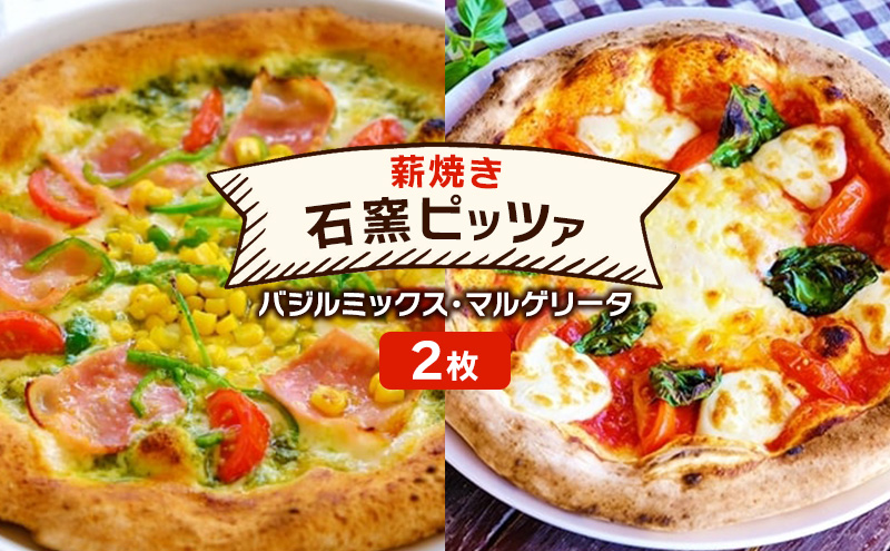 ピザ ベリー畑より 本格薪焼き 石窯ピザ 2枚 セット I バジルミックス・マルゲリータ 洋食 イタリアン ※配送不可：沖縄、離島