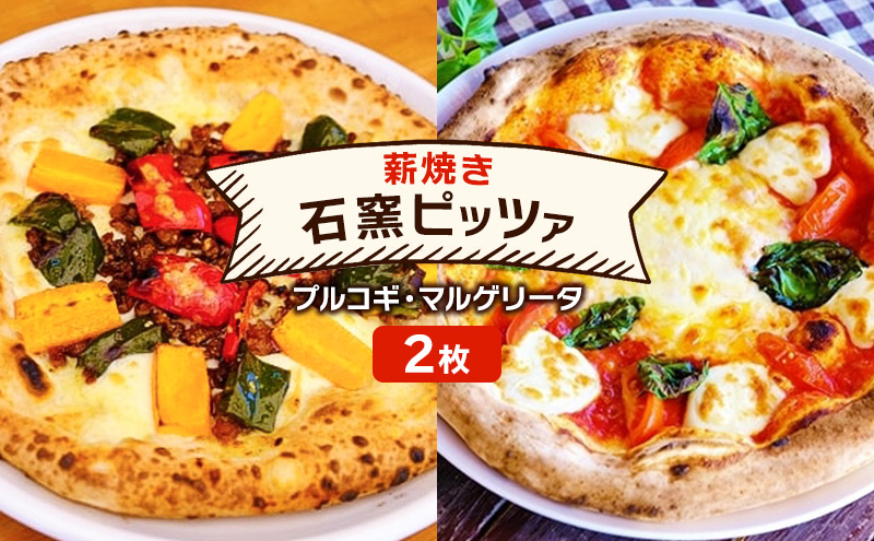 ピザ ベリー畑より 本格薪焼き 石窯ピザ 2枚 セット O プルコギ・マルゲリータ 洋食 イタリアン ※配送不可：沖縄、離島
