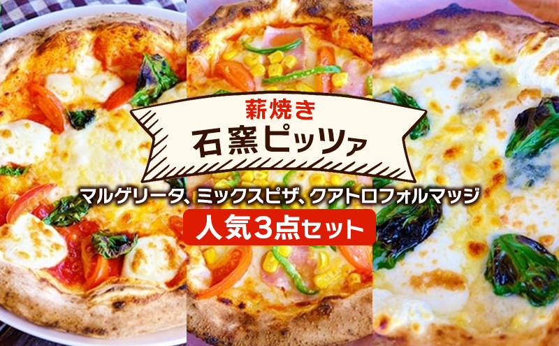 ピザ ベリー畑より 本格薪焼き 石窯ピザ 人気3点 セット 洋食 イタリアン ※配送不可：沖縄、離島
