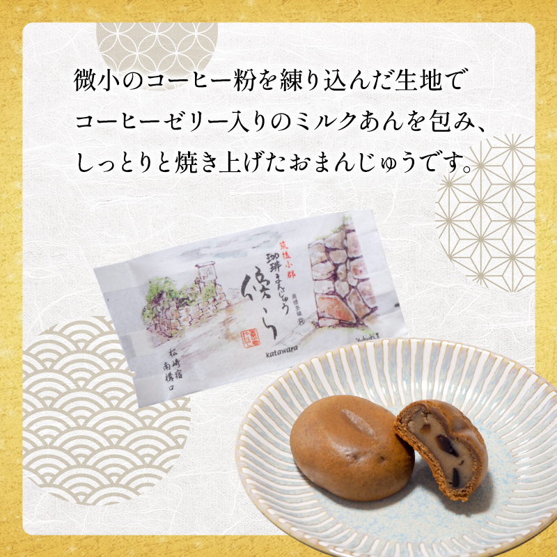 和菓子 コーヒー饅頭 傍ら 10個 セット 詰め合わせ 和菓子コンテスト全国1位 お菓子 菓子 おやつ デザート スイーツ まんじゅう 饅頭 珈琲まんじゅう 珈琲饅頭 福岡 福岡県 小郡市