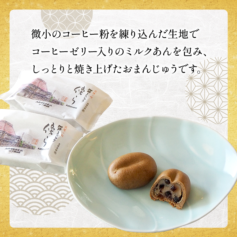和菓子 コーヒー饅頭 傍ら 10個 セット 詰め合わせ 和菓子コンテスト全国1位 お菓子 菓子 おやつ デザート スイーツ まんじゅう 饅頭 珈琲まんじゅう 珈琲饅頭 福岡 福岡県 小郡市