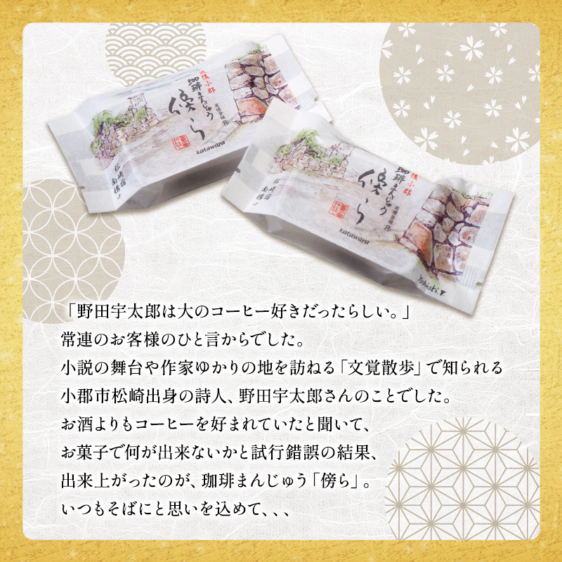 和菓子 コーヒー饅頭 傍ら 10個 セット 詰め合わせ 和菓子コンテスト全国1位 お菓子 菓子 おやつ デザート スイーツ まんじゅう 饅頭 珈琲まんじゅう 珈琲饅頭 福岡 福岡県 小郡市