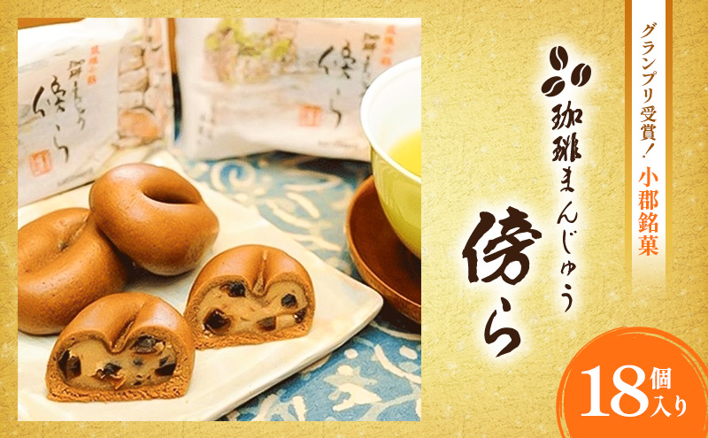 和菓子 グランプリ受賞 珈琲まんじゅう 『傍ら』 18個入 菓子 まんじゅう 饅頭 御菓子処やかべ