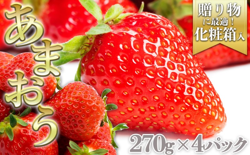 あまおう 生まれも育ちも福岡県 イチゴ界の王道！ギフトに最適 4パック 化粧箱入り ギフト 贈り物 贈答用 果物 デザート あまおう 苺 イチゴ 果物 くだもの フルーツ 旬のフルーツ 季節のフルーツ 旬の果物 季節の果物 福岡 福岡県 小郡市