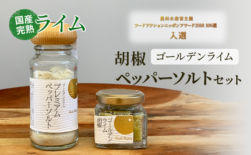 国産 完熟 ライム ゴールデンライムシリーズ ライム胡椒 ペッパーソルト 農林水産省主催フードアクションニッポンアワード2018 100選入選 調味料 柑橘類 ※配送不可：沖縄、離島