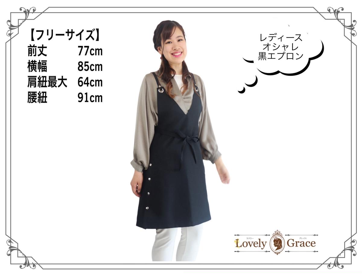 エプロン レディース おしゃれ 黒エプロン ギフト 衣類 キッチン  ラブリーグレイス