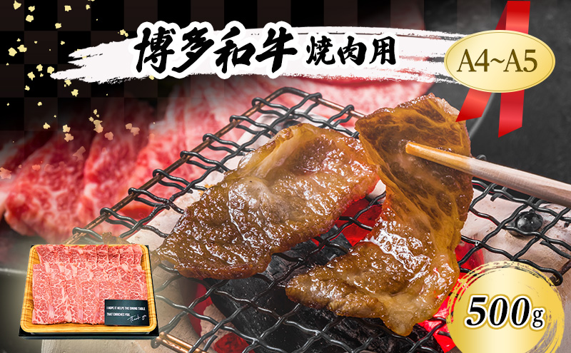 A4～A5 博多和牛 焼肉用 500g 肉 焼肉 やきにく 牛肉 ※配送不可：離島