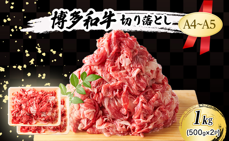 A4～A5 博多和牛 切り落とし 1kg (500g×2p) 肉 牛肉 ※配送不可：離島