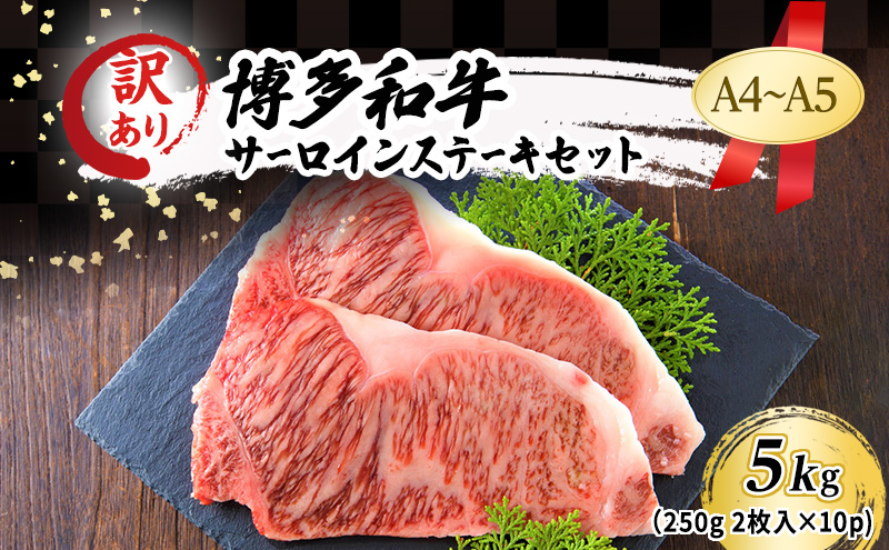 訳あり A4～A5 博多和牛 サーロイン ステーキ セット 5kg (250g2枚入り×10p) 訳アリ 肉 牛肉 ※配送不可：離島