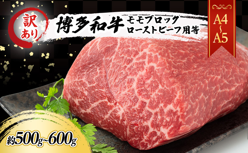 訳あり A4～A5 博多和牛 モモ ブロック ( ローストビーフ用等 ) 約500g～600g 訳アリ 肉 牛肉 ※配送不可：離島