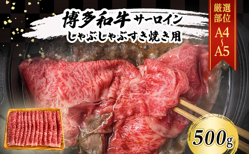 厳選部位 A4～A5 博多和牛 サーロイン しゃぶしゃぶ すき焼き 500g 肉 牛肉 しゃぶすき ※配送不可：離島