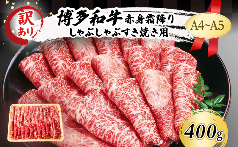 訳あり A4～A5 博多和牛 赤身 霜降り しゃぶしゃぶ すき焼き ( 肩・モモ ) 400g 訳アリ 肉 牛肉 しゃぶすき ※配送不可：離島