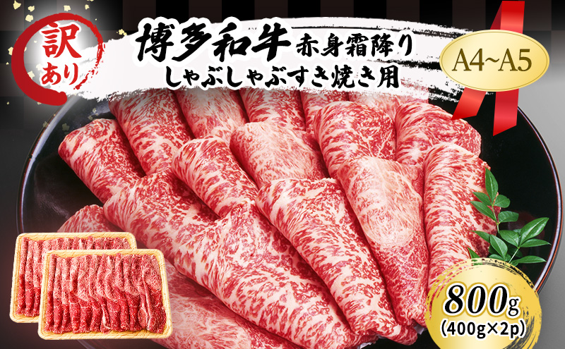 訳あり A4～A5 博多和牛 赤身 霜降り しゃぶしゃぶ すき焼き ( 肩・モモ ) 800g (400g×2p) 訳アリ 肉 牛肉 しゃぶすき ※配送不可：離島