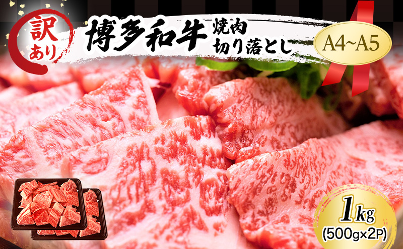 訳あり A4～A5 博多和牛 焼肉 切り落とし ( 肩ロース・バラ ) 1kg (500g×2p) 訳アリ 肉 牛肉 やきにく ※配送不可：離島
