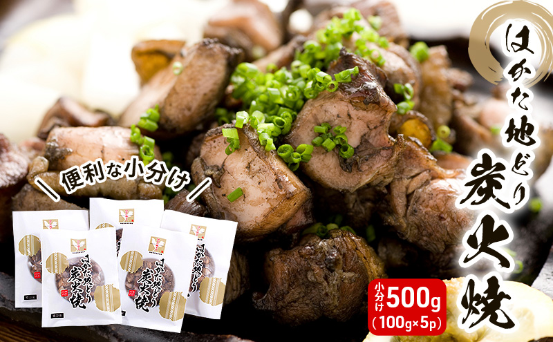 鶏肉 はかた地どり 炭火焼 セット 500g (100g×5p)  地鶏 鳥肉 博多 肉 ※配送不可：離島