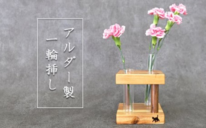 花瓶 さくらねこサポート アルダー製 フラワーベース 2本 インテリア