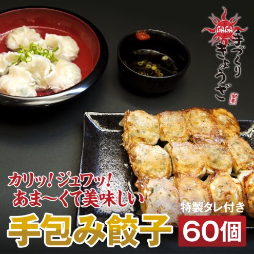 餃子 麺屋 我ガ (GAGA) オリジナル餃子 60個 特製タレ付き ぎょうざ 惣菜 レトルト ※配送不可：離島
