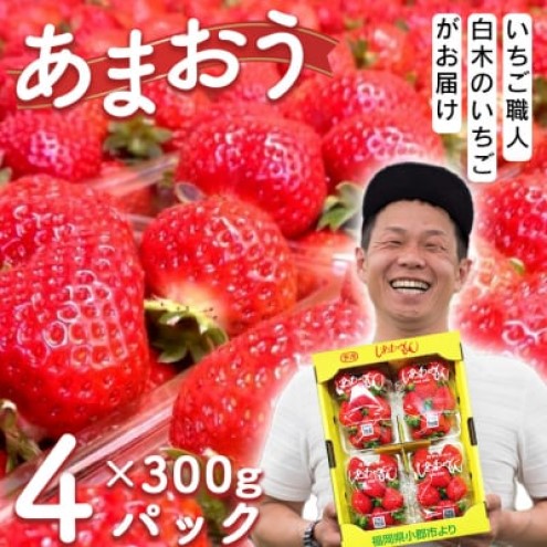 いちご いちご職人 白木のいちご あまおう 300g×4パック詰め (M～3Lサイズ) イチゴ 苺 果物 デザート ※配送不可：沖縄・離島