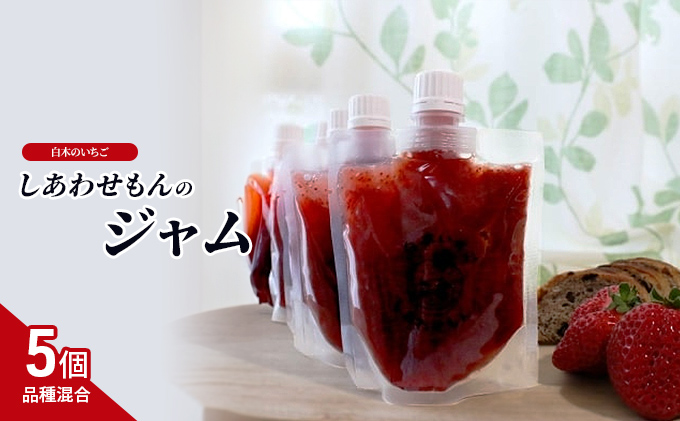 ジャム 白木のいちご しあわせもんのジャム (品種混合) 200g×5個 セット いちごジャム いちご イチゴ ※配送不可：沖縄・離島