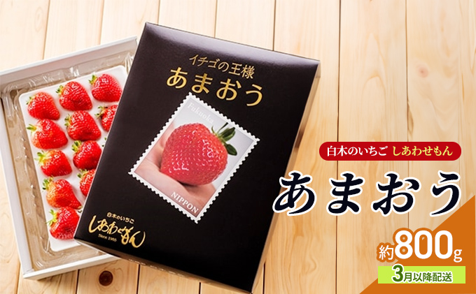 いちご 3月以降配送 しあわせもん あまおう 化粧箱 2箱 いちご職人 白木のいちご イチゴ 苺 果物 デザート ※配送不可：沖縄・離島