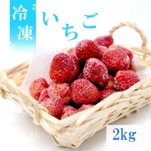 いちご 白木のいちご 旬のおいしさそのまま 冷凍いちご (品種混合) 2kg イチゴ 苺 果物 デザート ※配送不可：沖縄・離島