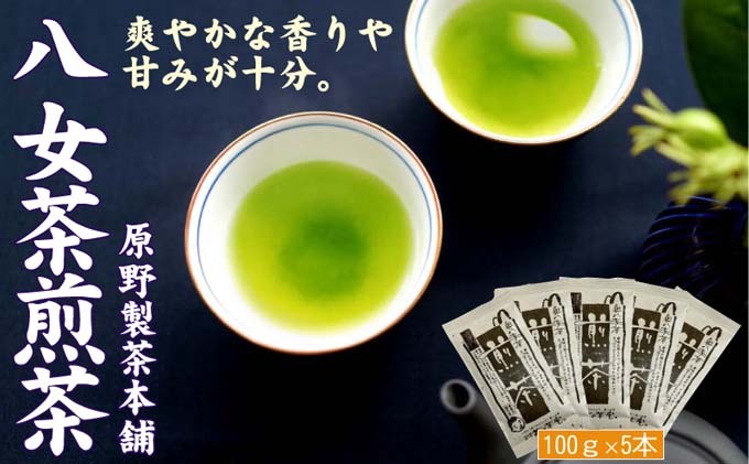 煎茶 八女茶 5袋セット 100g×5袋 茶 お茶 煎茶 飲料 茶葉