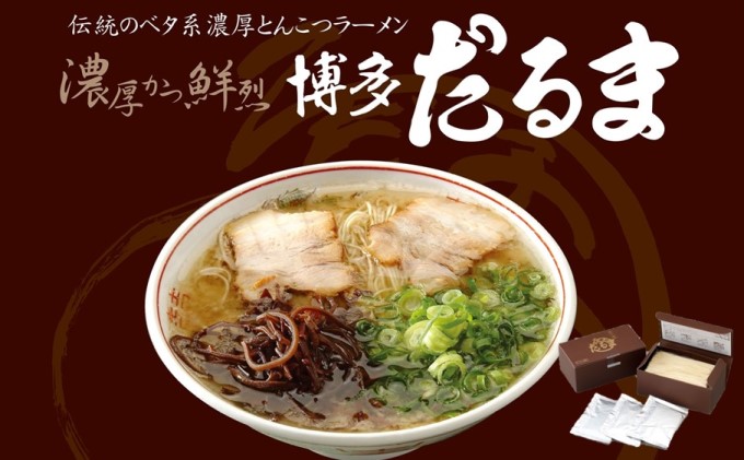 とんこつ ラーメン 博多だるまラーメン 6食入 博多 ラーメン だるま 麺 豚骨