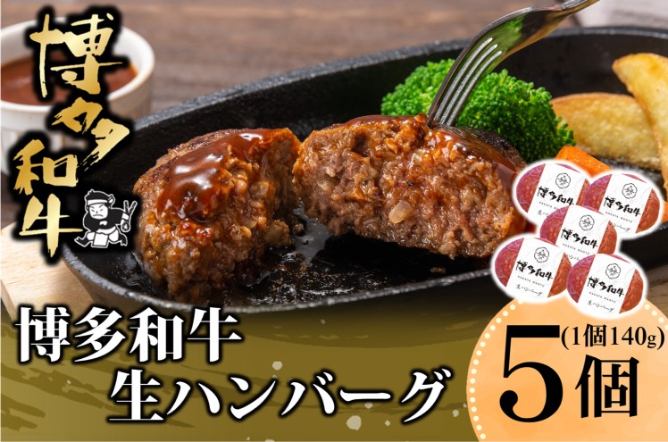 博多和牛を使用したこだわりの生ハンバーグ 約140ｇ×5 ハンバーグ 博多和牛 惣菜 牛肉 簡単調理 ※配送不可：離島