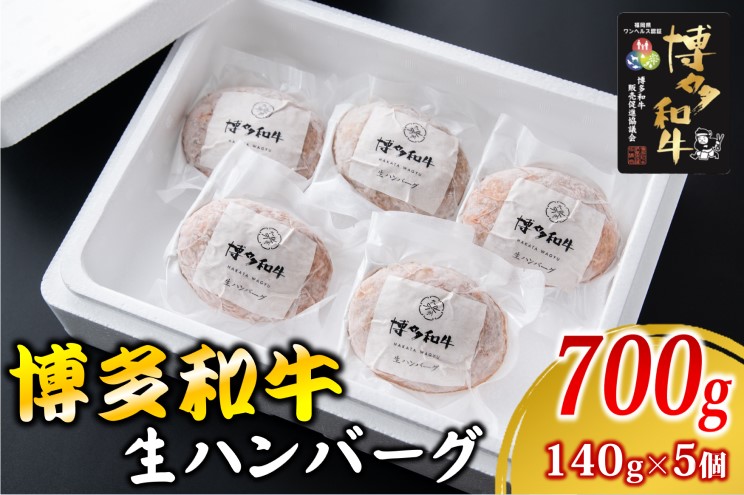 博多和牛を使用したこだわりの生ハンバーグ 約140ｇ×5 ハンバーグ 博多和牛 惣菜 牛肉 簡単調理 ※配送不可：離島 