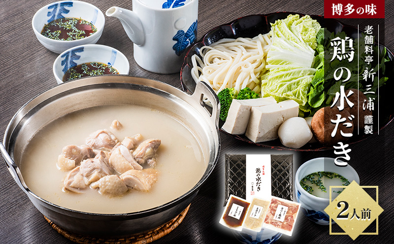 水炊きセット 2人前 博多の味 老舗料亭 新三浦謹製 鶏の水だき 水炊き 鍋セット 鍋 国産 鶏肉 国産鶏肉 鶏 肉 お肉 とり肉 福岡 福岡県 小郡市 ※配送不可：離島